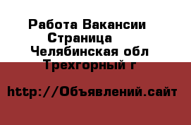 Работа Вакансии - Страница 11 . Челябинская обл.,Трехгорный г.